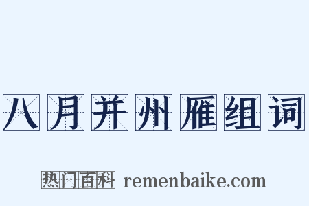 八月并州雁组词是什么意思的图片